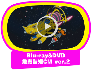 Blu-ray&DVD発売告知CM ver.2