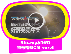Blu-ray&DVD発売告知CM ver.4