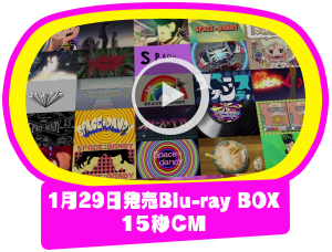 1/29発売Blu-ray BOX　15秒CM