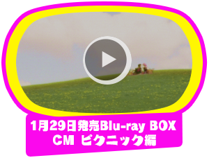 1/29発売Blu-ray BOX CM　ピクニック編
