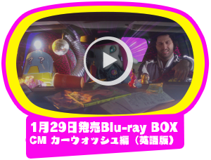 1/29発売Blu-ray BOX CM　カーウォッシュ編（英語版）