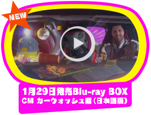 1/29発売Blu-ray BOX CM　カーウォッシュ編（日本語版）