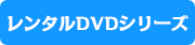 DVDレンタル