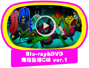 Blu-ray&DVD発売告知CM ver.1