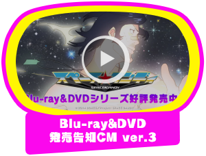 Blu-ray&DVD発売告知CM ver.3