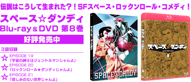 PRODUCTS | 『スペース☆ダンディ』公式サイト SPACE DANDY 